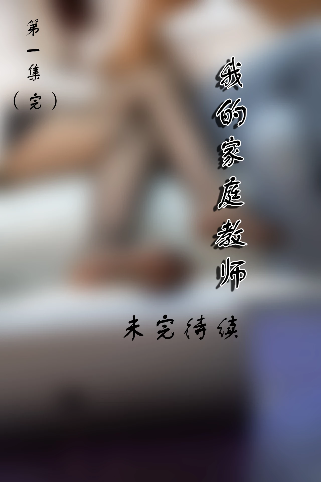 72斯 101期 真人漫画 我的家庭教师 第一集 [19P]