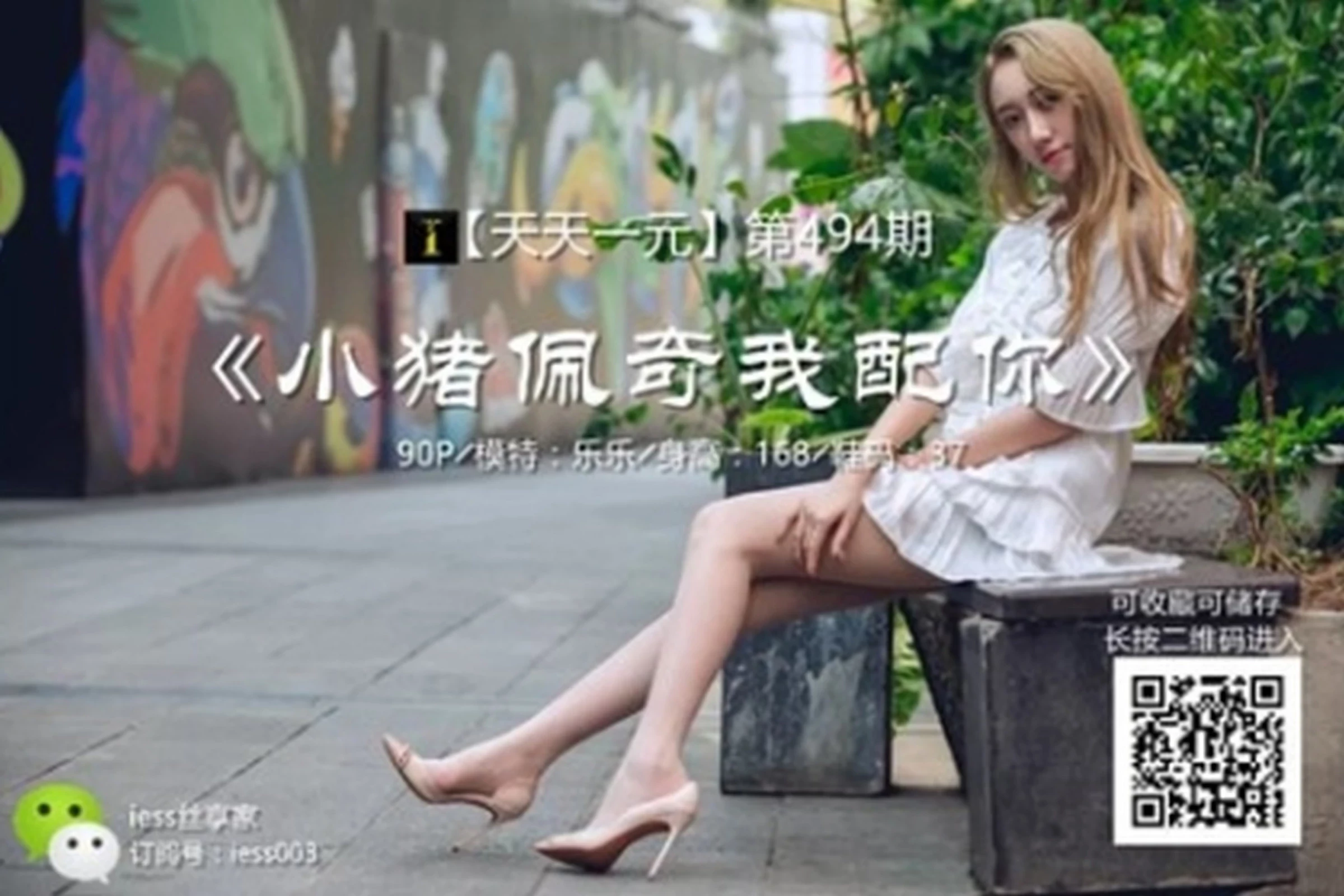 [IESS异思趣向系列]2019.05.28 丝享家494：《小猪佩奇我配你》乐乐[91P]