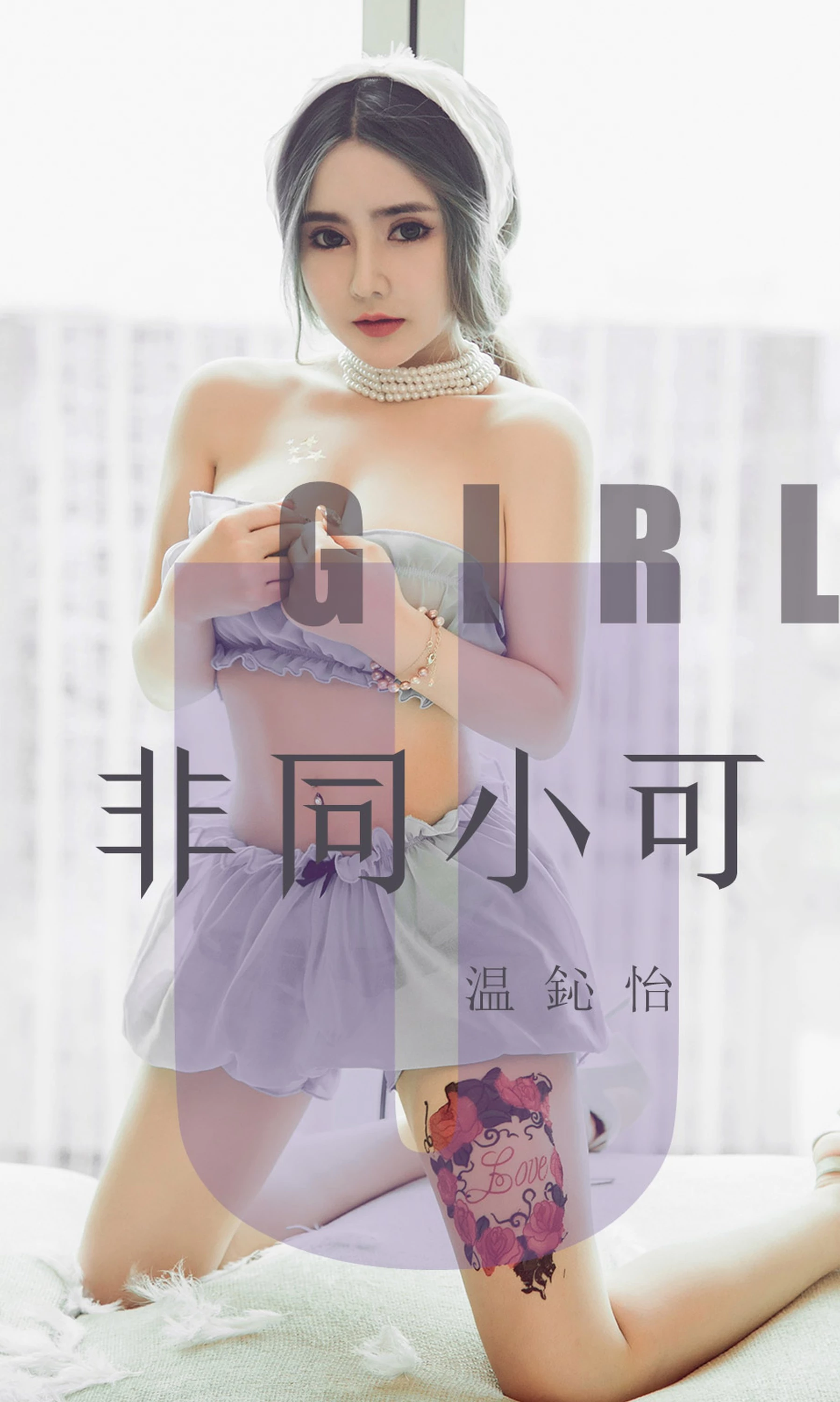 [Ugirls尤果网]爱尤物专辑 2019.08.021 No.1535 温鈊怡非同小可 [35P]