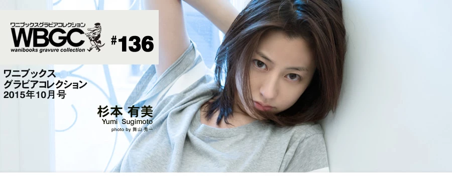 杉本有美[Wanibooks[WBGC]] 2015.10 136 Yumi Sugimoto [512P]