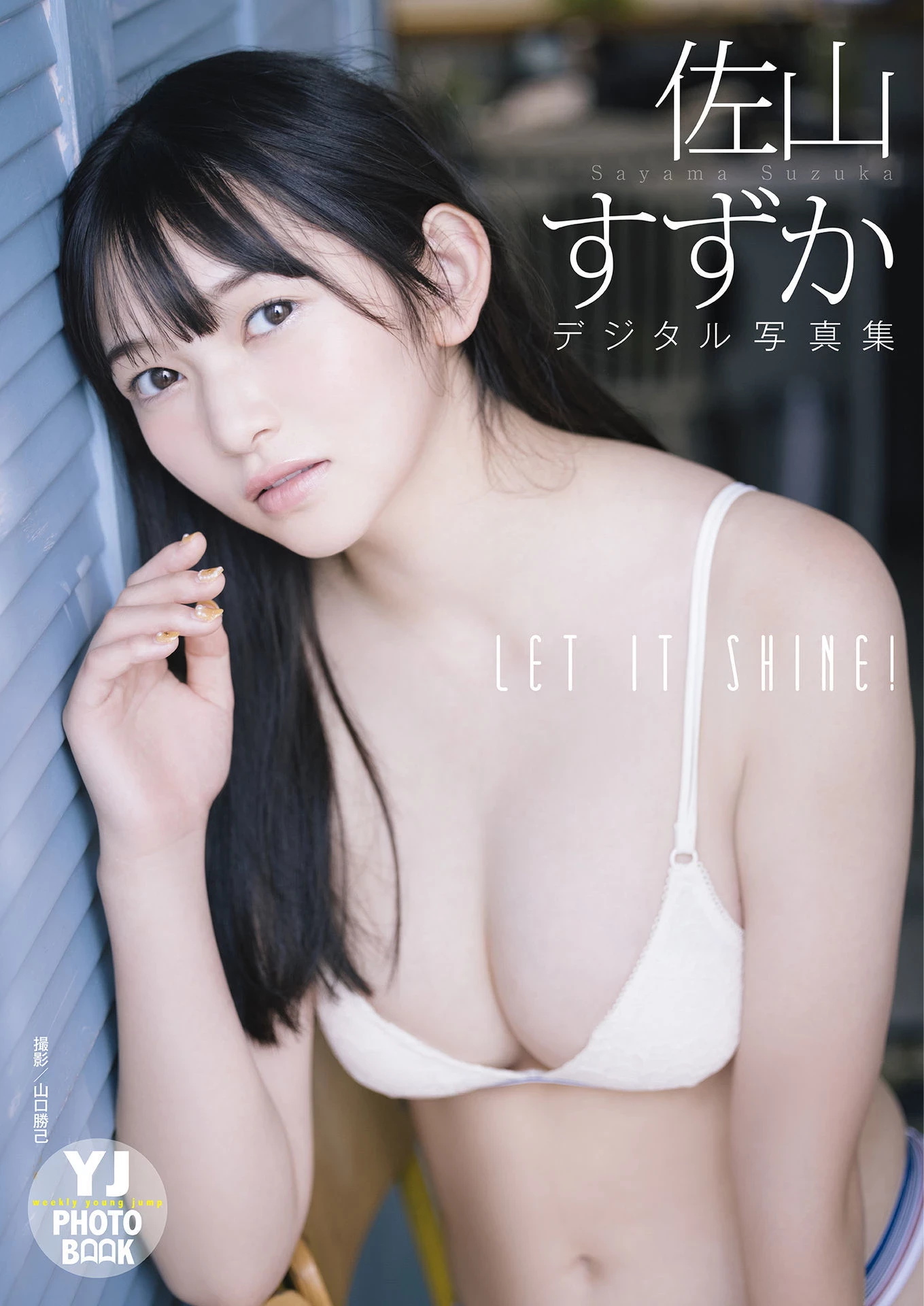 佐山すずか - LET IT SHINE！ [50P]