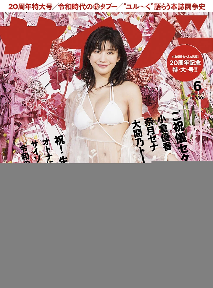 2019年7月24日 [写真]小仓优香今天推出新写真集同时告别周刊杂志拍摄封印F奶？ [36P,片]