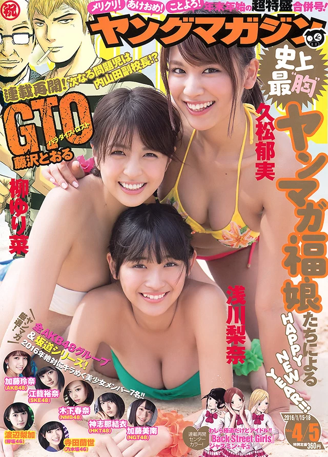 2016年1月1日[写真]浅川梨奈 久松郁实 柳百合菜以美乳贺新年招福 [有片]