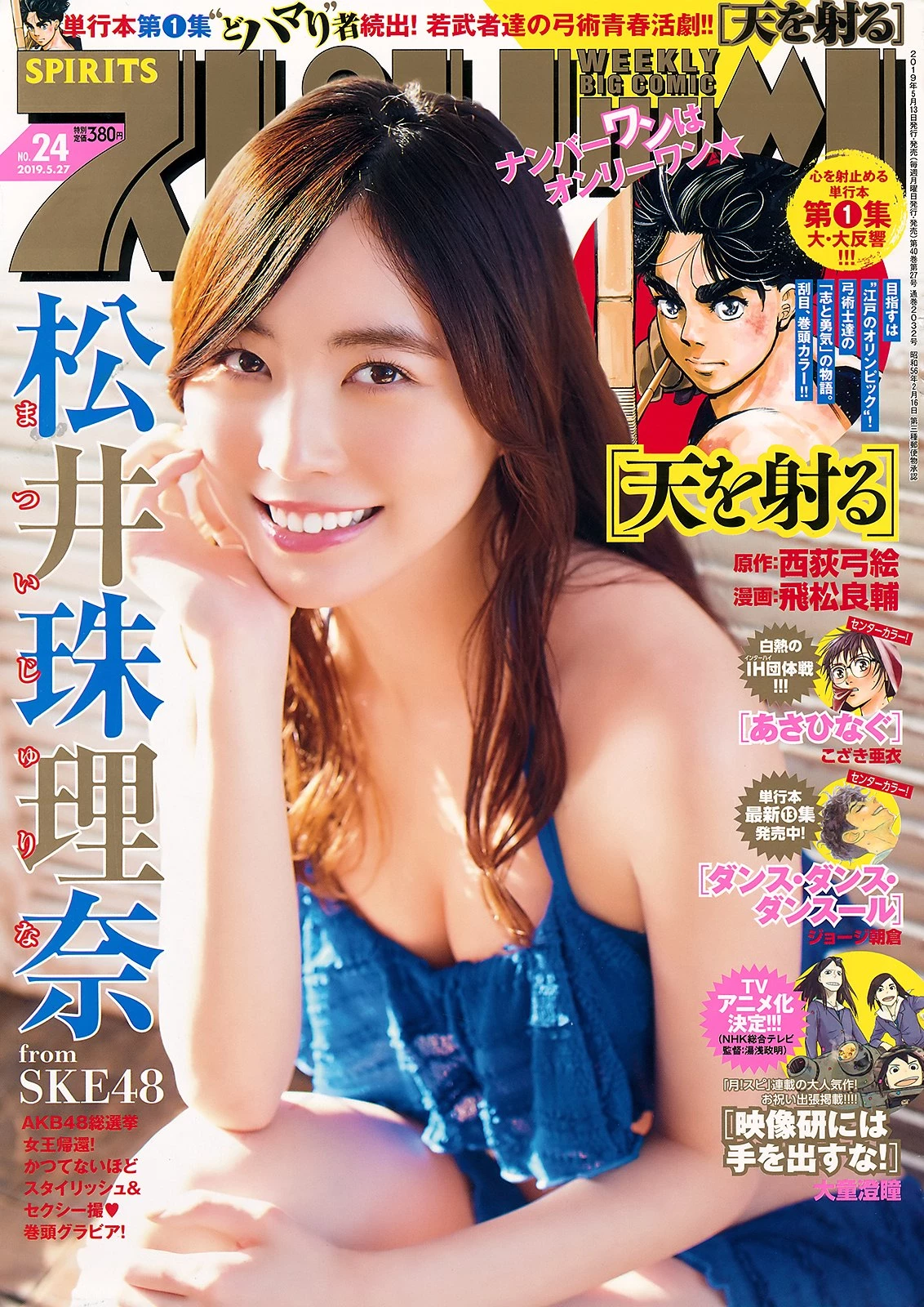 Jurina Matsui 松井珠理奈, Big Comic Spirits 2019 No.24 [ビッグコミックスピリッツ 2019年24号]