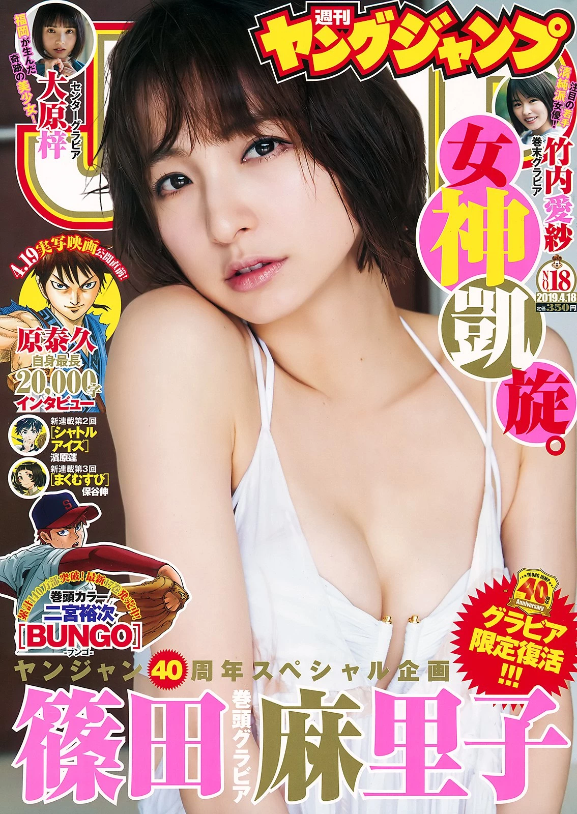 Mariko Shinoda 篠田麻里子, Young Jump 2019 No.18 [ヤングジャンプ 2019年18号]