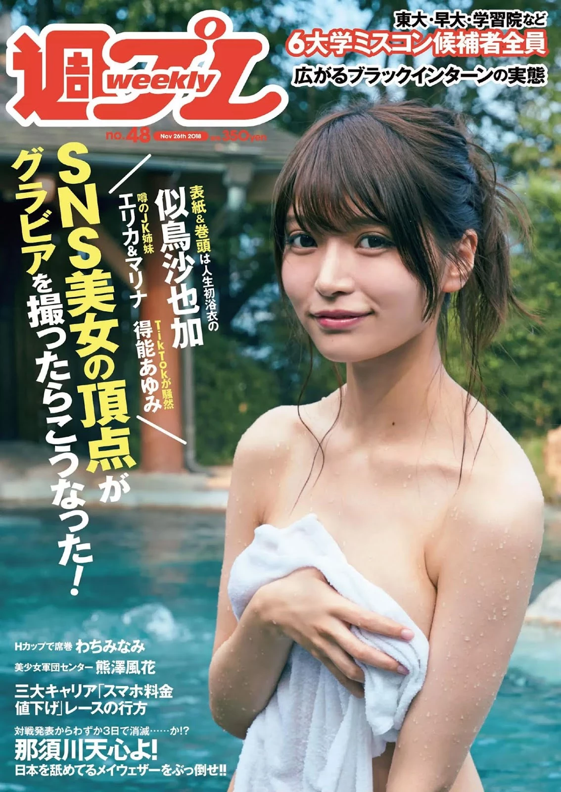 Sayaka Nitori 似鸟沙也加, Weekly Playboy 2018 No.48 [周刊プレイボーイ 2018年48号]