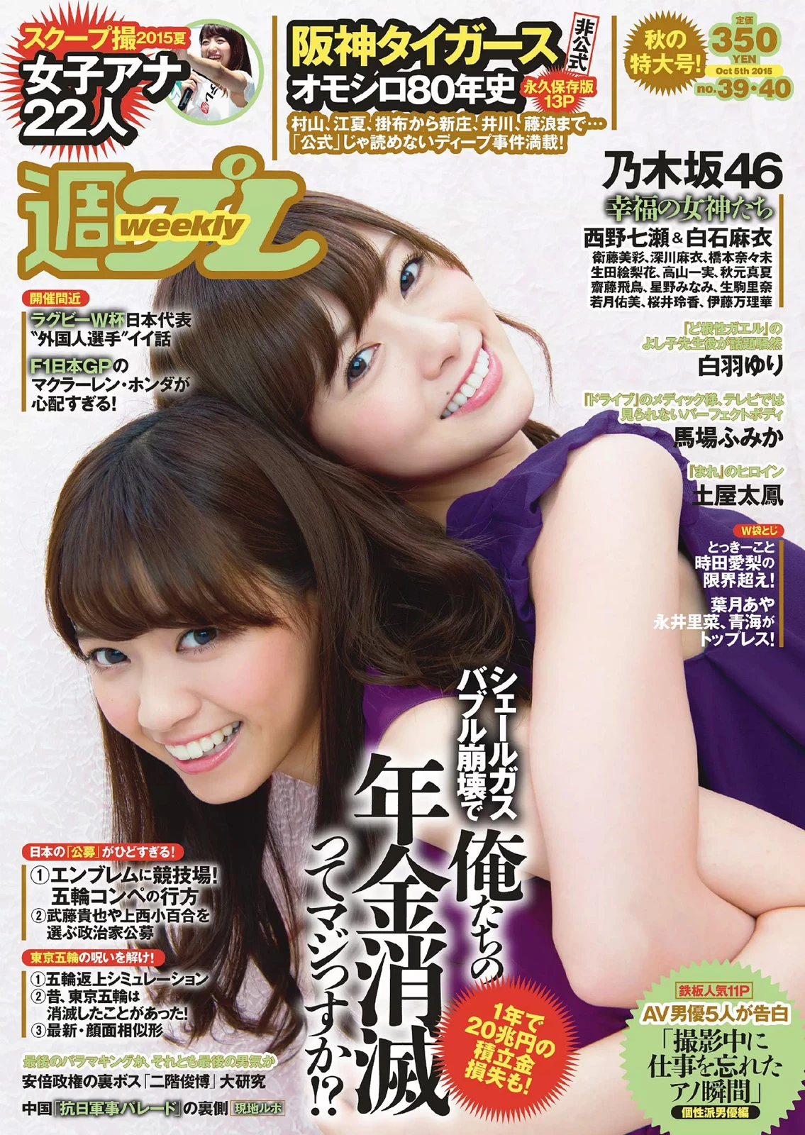 [Weekly Playboy] 2015 No.39-40号 乃木坂46 时田爱梨 马场ふみか 小西キス 土屋太凤 白羽ゆり エ...