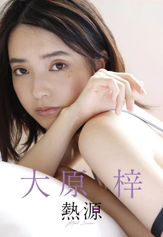 大原梓 芸历1年未満にもかかわらず映画やMVに出演する新人女优 ナチュラルな美しさ...