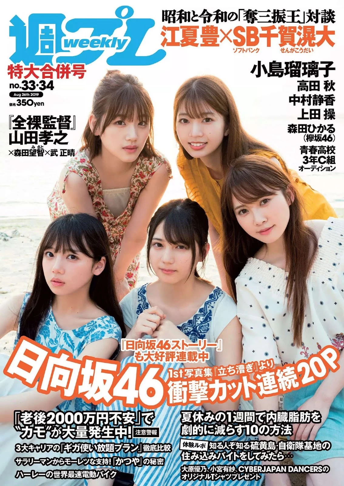 赶快来跟妹妹们一起玩耍吧! Hinatazaka46 日向坂46, Weekly Playboy 2019 No.33