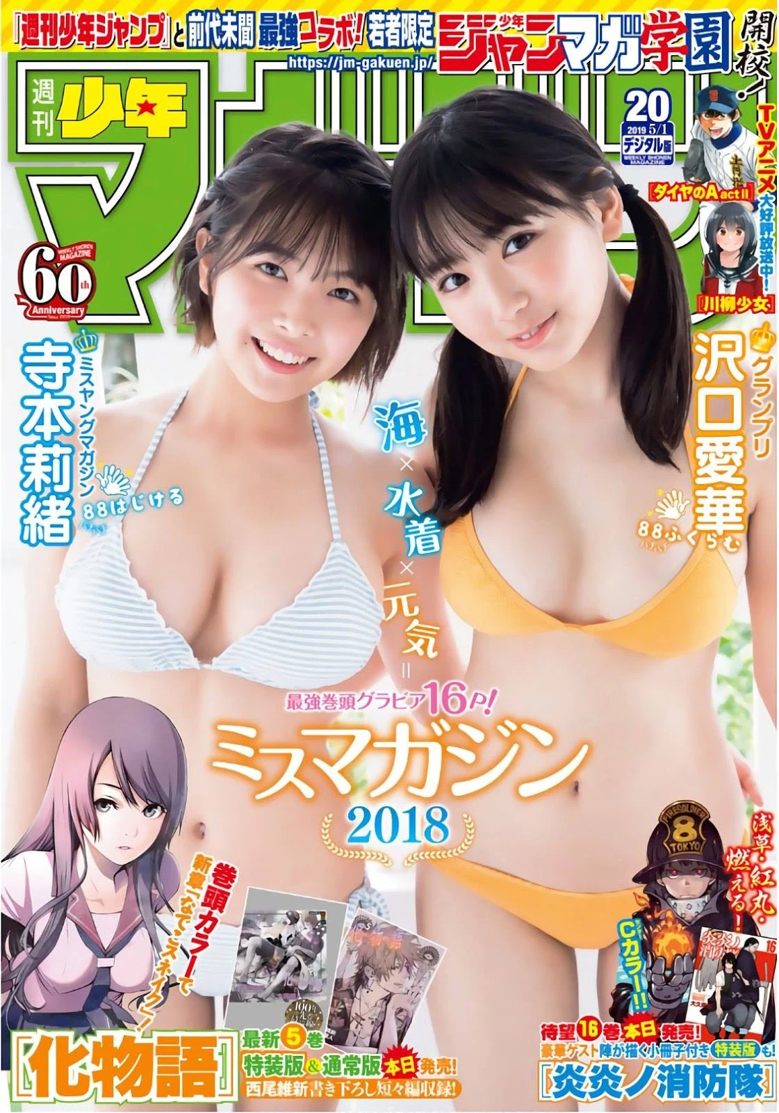 沢口爱华, 寺本莉绪, Shonen Magazine 2019 No.20