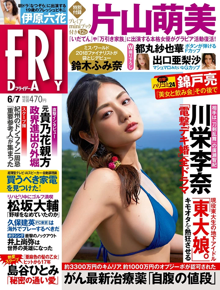 片山萌美 G奶 FRIDAY周刊