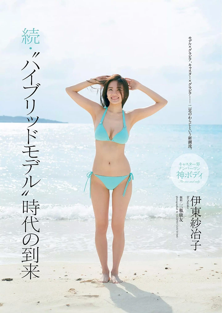 “神BODY”伊东纱冶子以纤腰美乳成为写真主播混合模特儿2017年5月24日