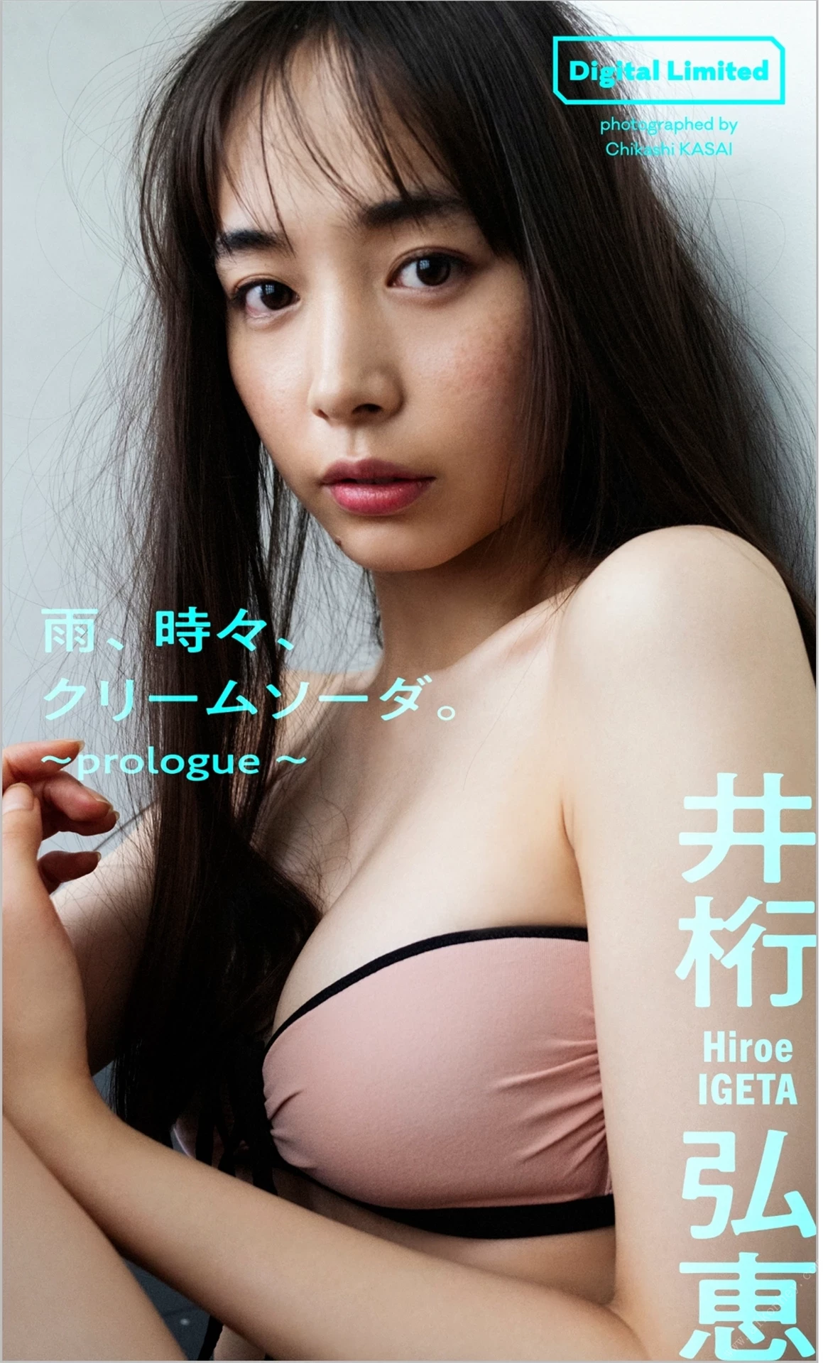 井桁弘恵[Digital Limited] Hiroe Igeta - Rain, sometimes cream soda ～prologue [46P]