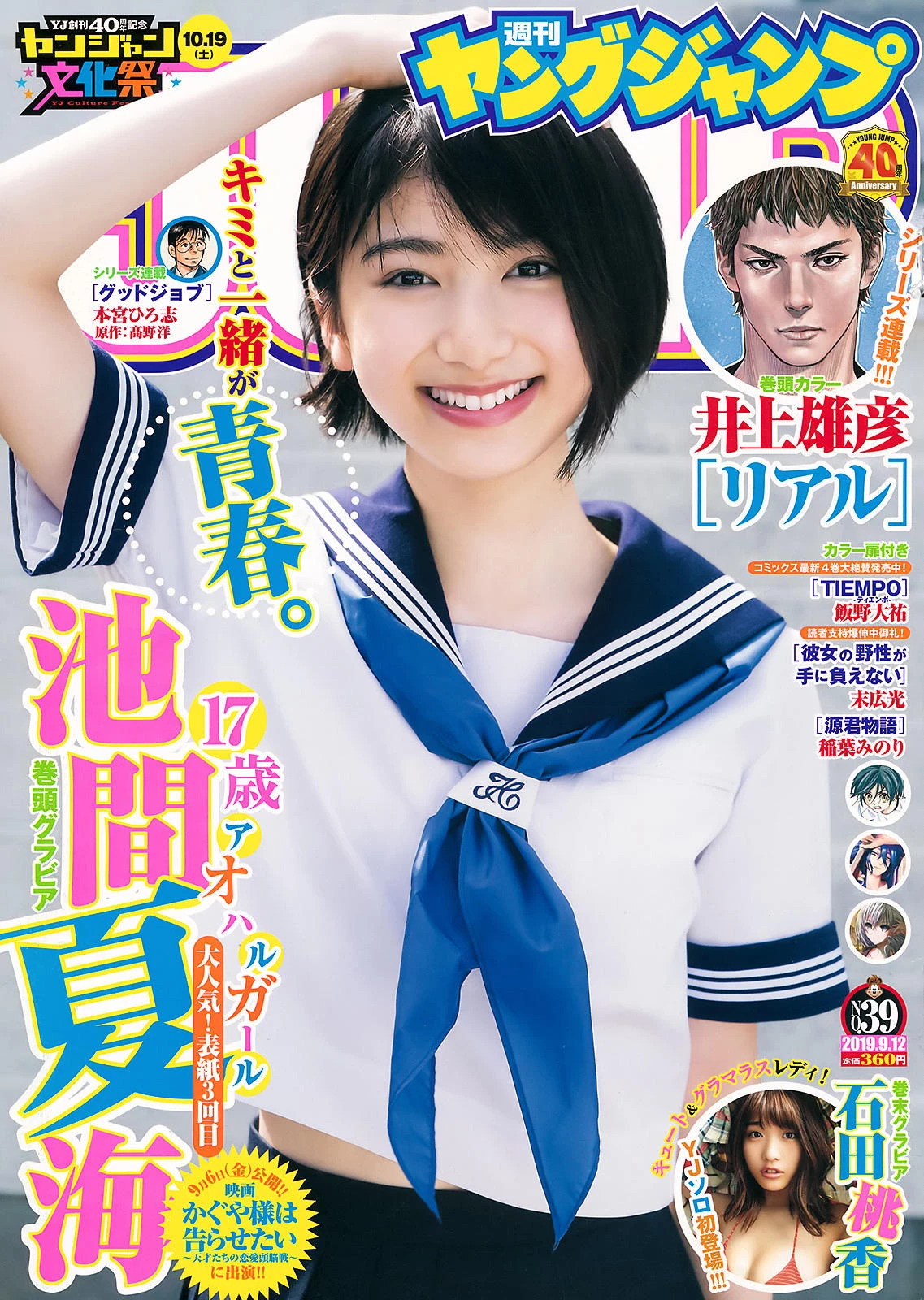 池间夏海 ヤングジャンプ 2019年39号