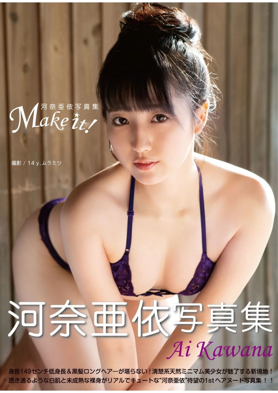 河奈亜依 写真集“Make It” [80P]