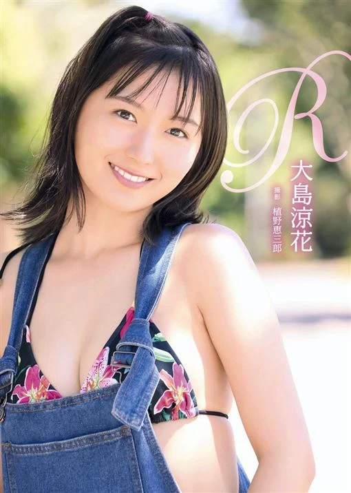 AKB 旧将“大岛凉花”不忍了！脱衣出写真晒 21 岁美体