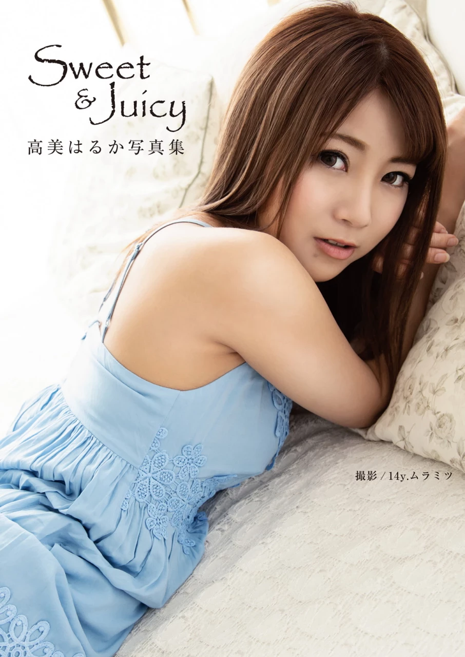 高美はるか 写真集“Sweet & Juicy” [80P]