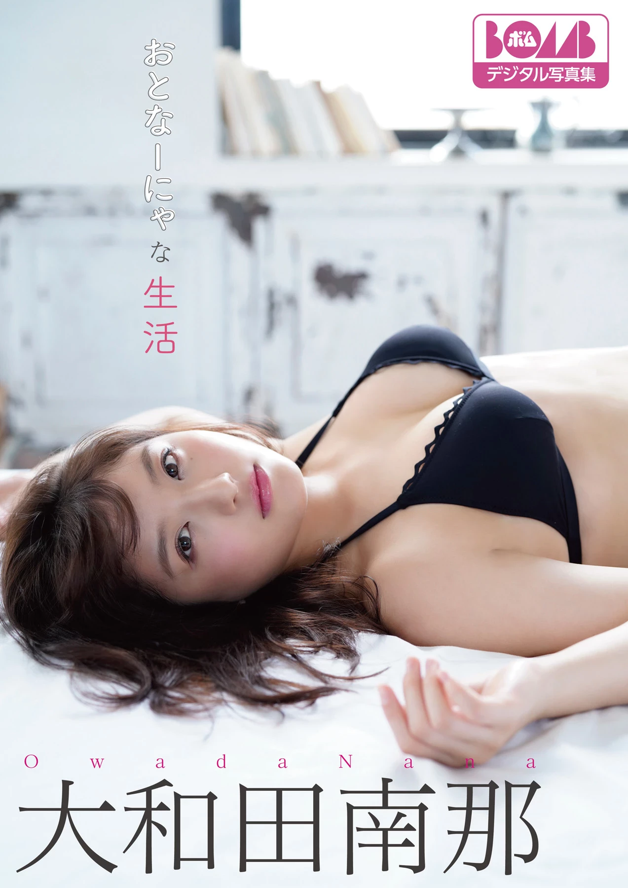 大和田南那[Photobook] ＦＲＩＤＡＹデジタル [299P]