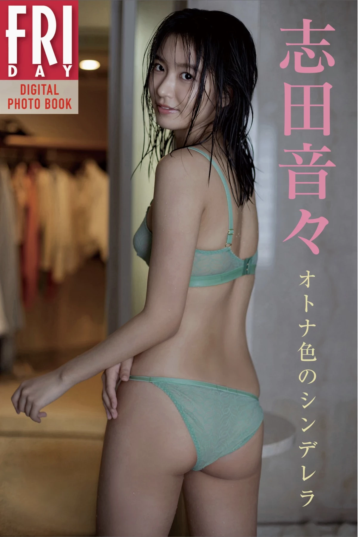 志田音音[Photobook] 写真集   ねぇね～ ’ [439P]