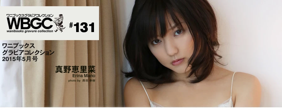 真野恵里菜[Wanibooks] 2015年05月号 #131 Erina Mano [577P]