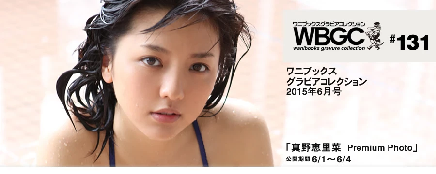 真野恵里菜[Wanibooks] 2015年05月号 #131 Erina Mano [577P]