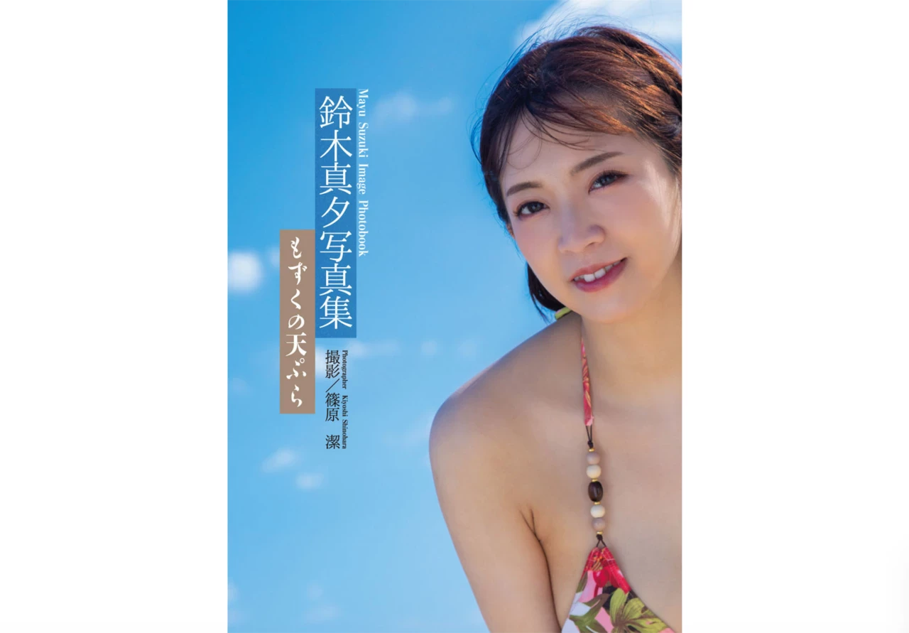 铃木真夕[Photobook] 写真集 もずくの天ぷら [45P]