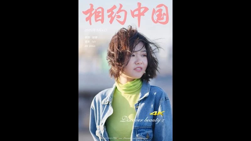 韶姗[相约中国]《五斗橱前的美女》 [183P]