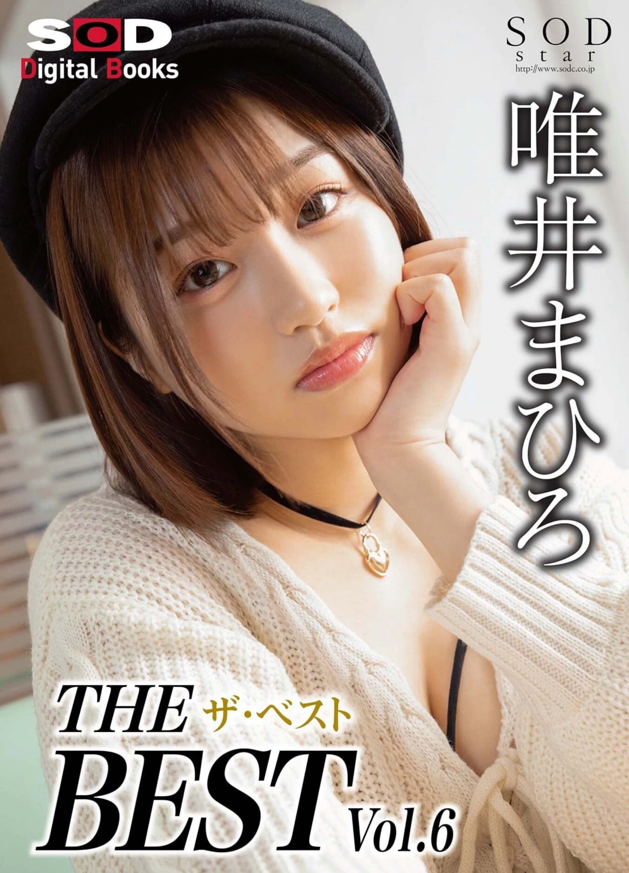 唯井真寻[唯井まひろ][SOD DIGITAL Photobooks] THE ザ ベストBEST vol.6 [161P]