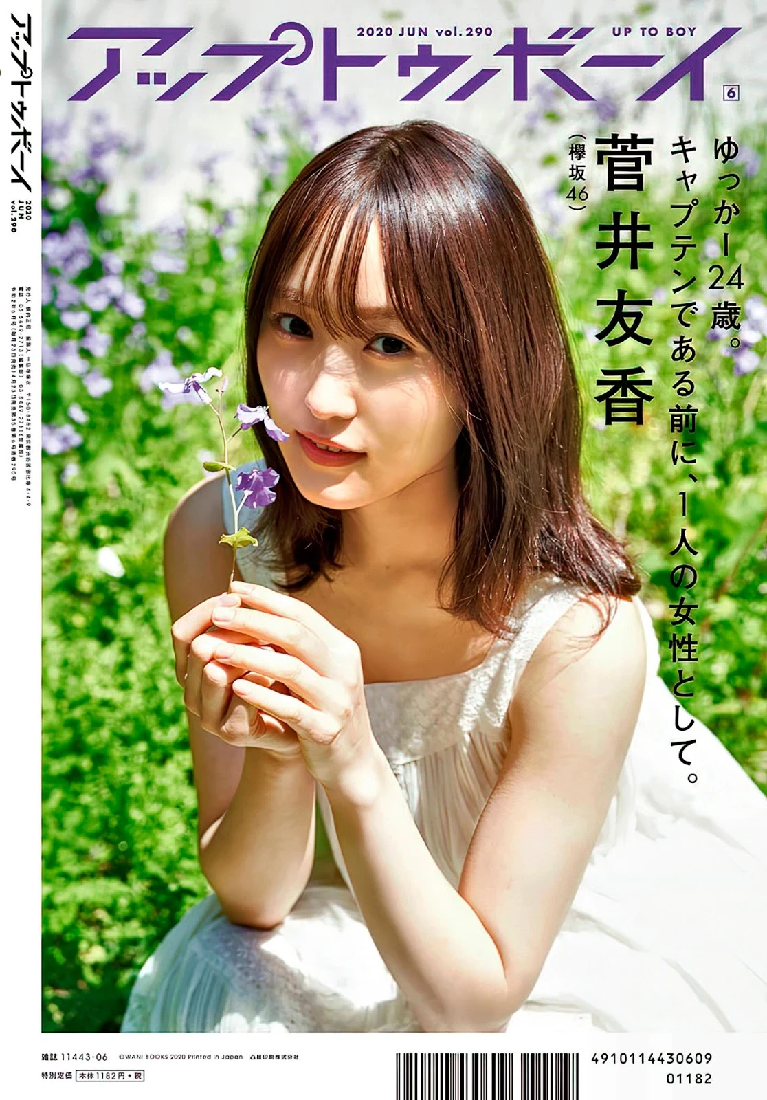 菅井友香 アップトゥボーイ 2020年6月号