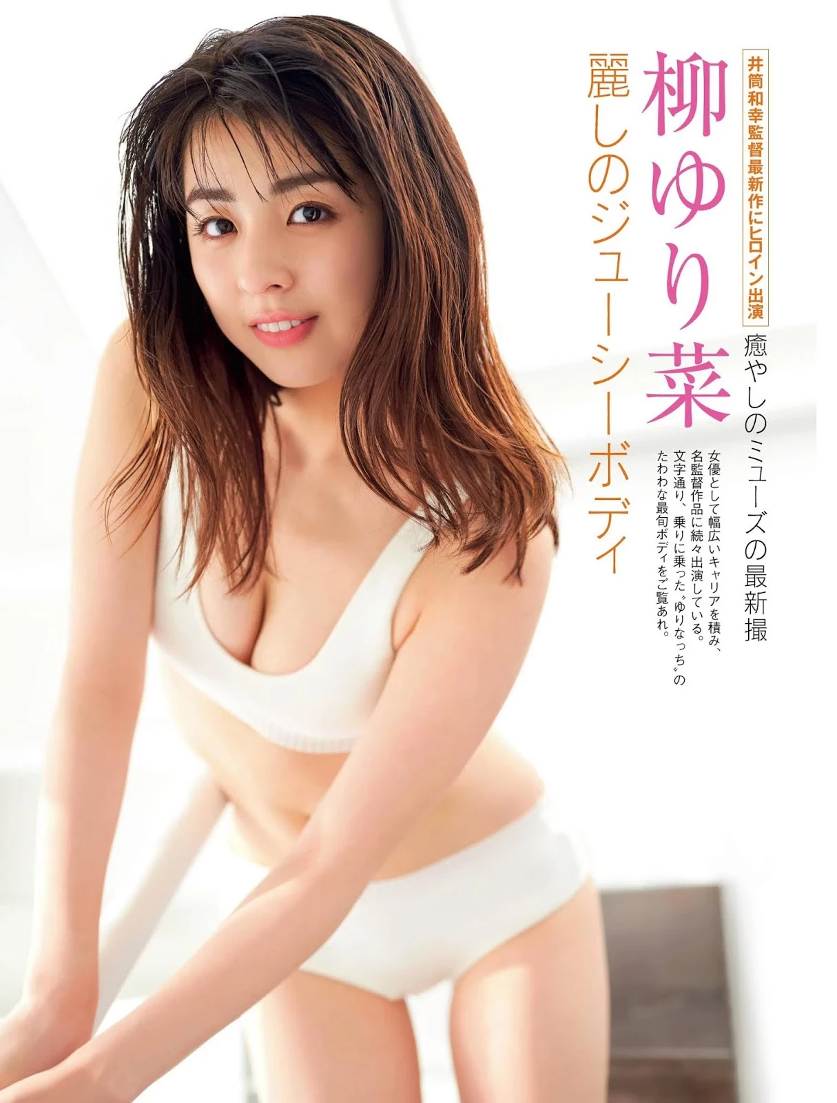 柳ゆり菜 “超群发育的雪白嫩乳”身材实在太暴力