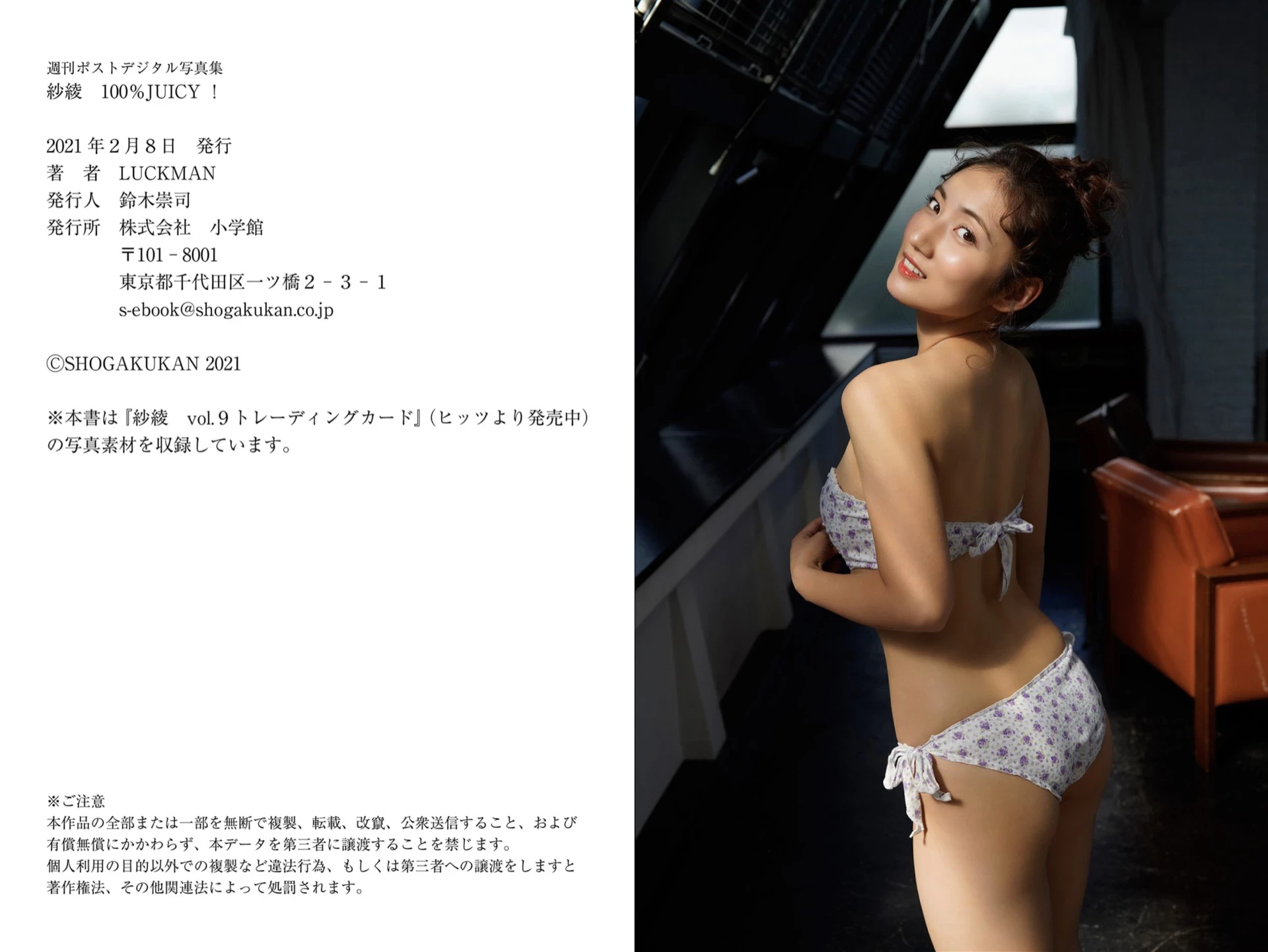 入江纱绫[Photobook] 100％ JUICY！周刊ポストデジタル写真集 [92P]