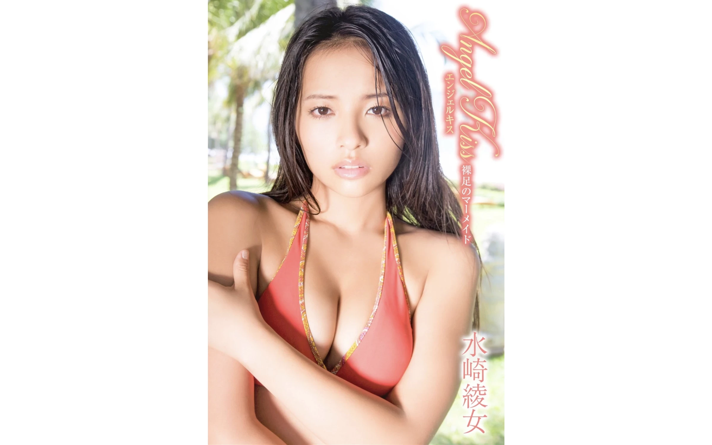 水崎绫女[Photobook] 召し上がれ 水崎绫女 〜常夏BODY〜 [64P]