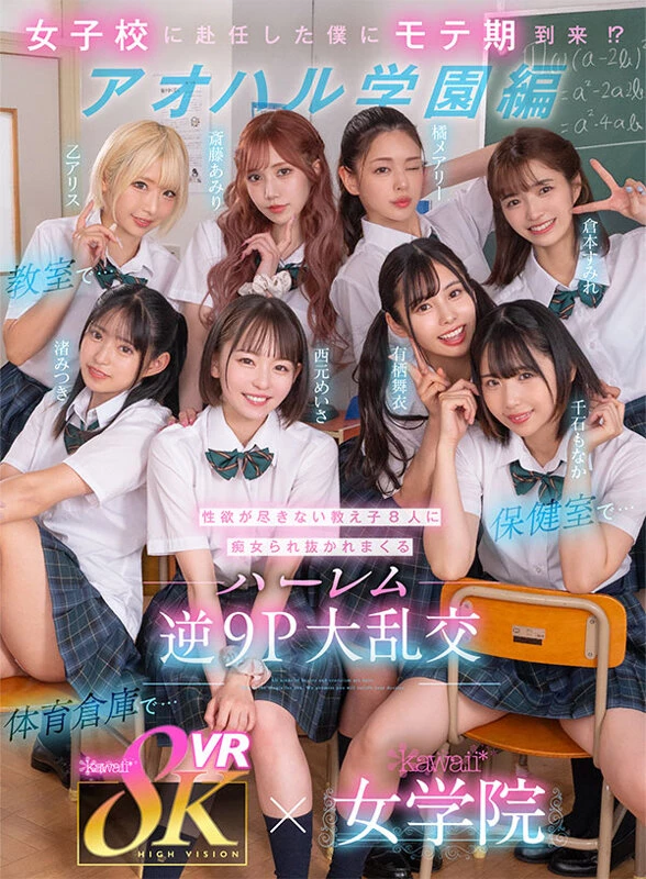 [动图] 8KVR×kawaii 女学院 ＜アオハル学园编＞女子校に赴任した仆にモテ期到来！？教室... [27P]