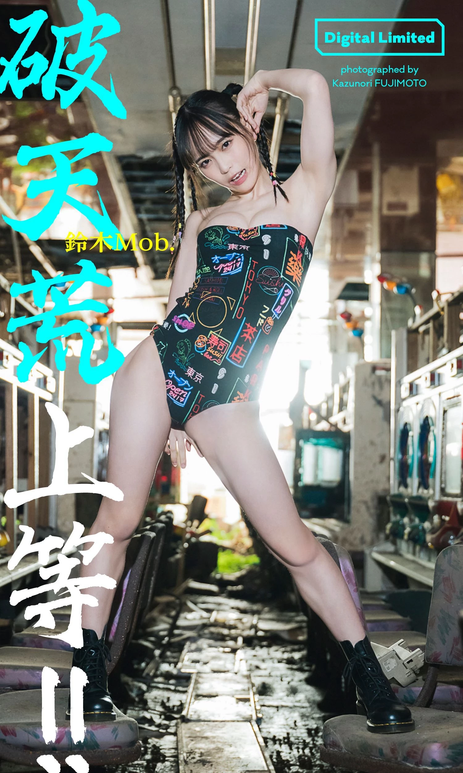 铃木Mob [Weekly Playboy] 2023.02.27 No.08-09