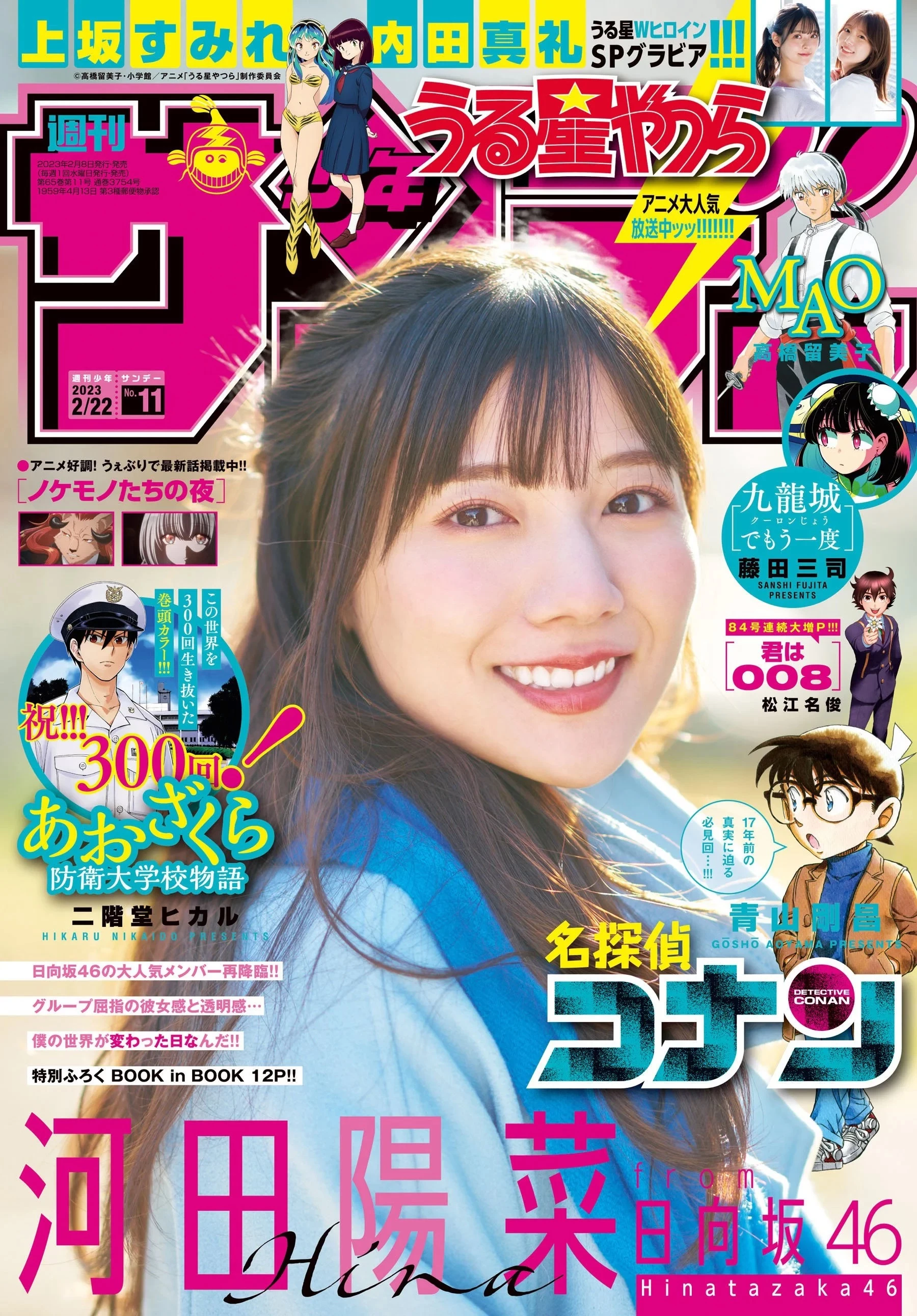 河田阳菜 [Shonen Sunday] 周刊少年サンデー 2023.02.22 No.11 日向坂46 河田阳菜