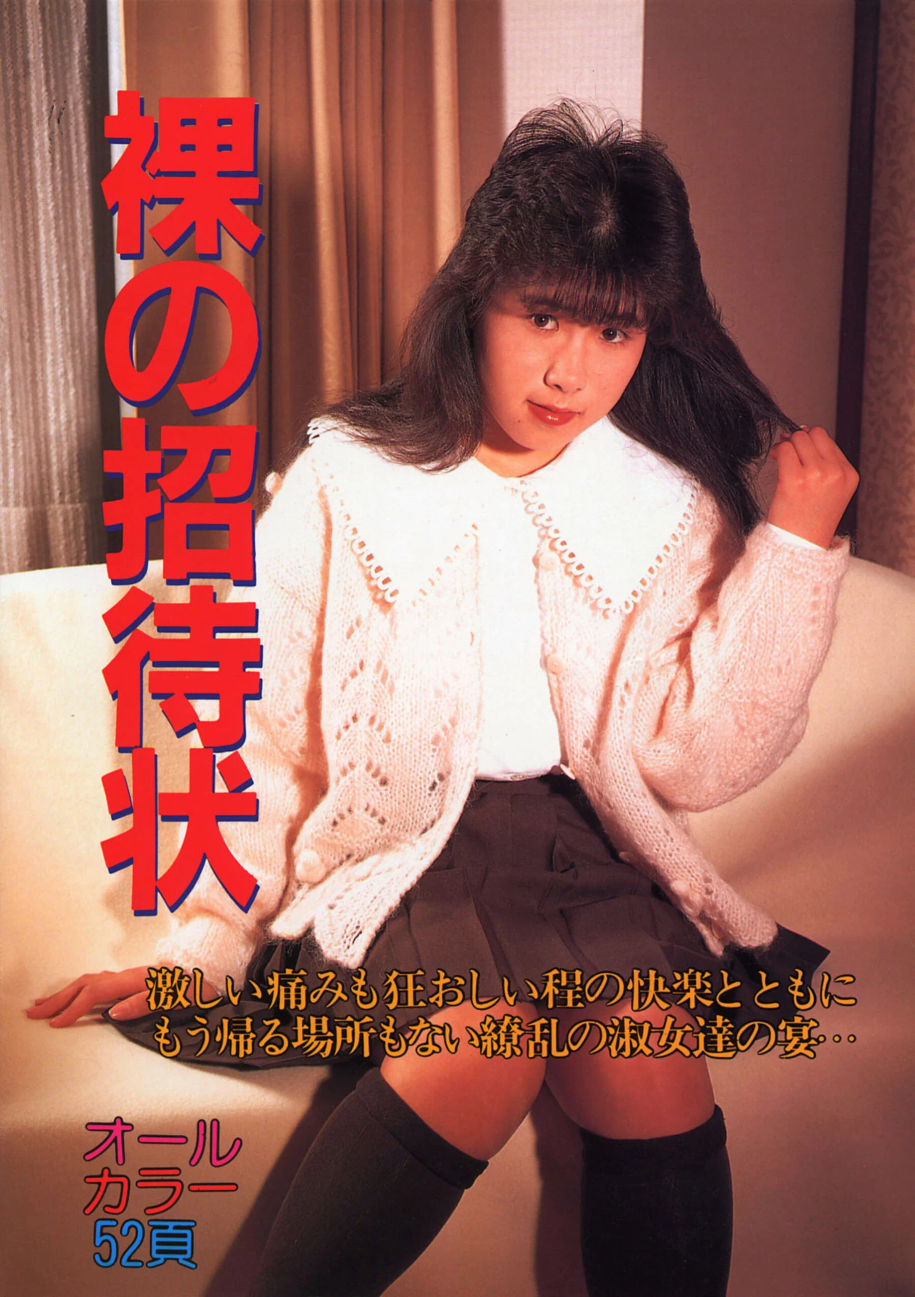 山岸めぐみ[Photo]《裸の招待状》[1992-04-01] [45P]