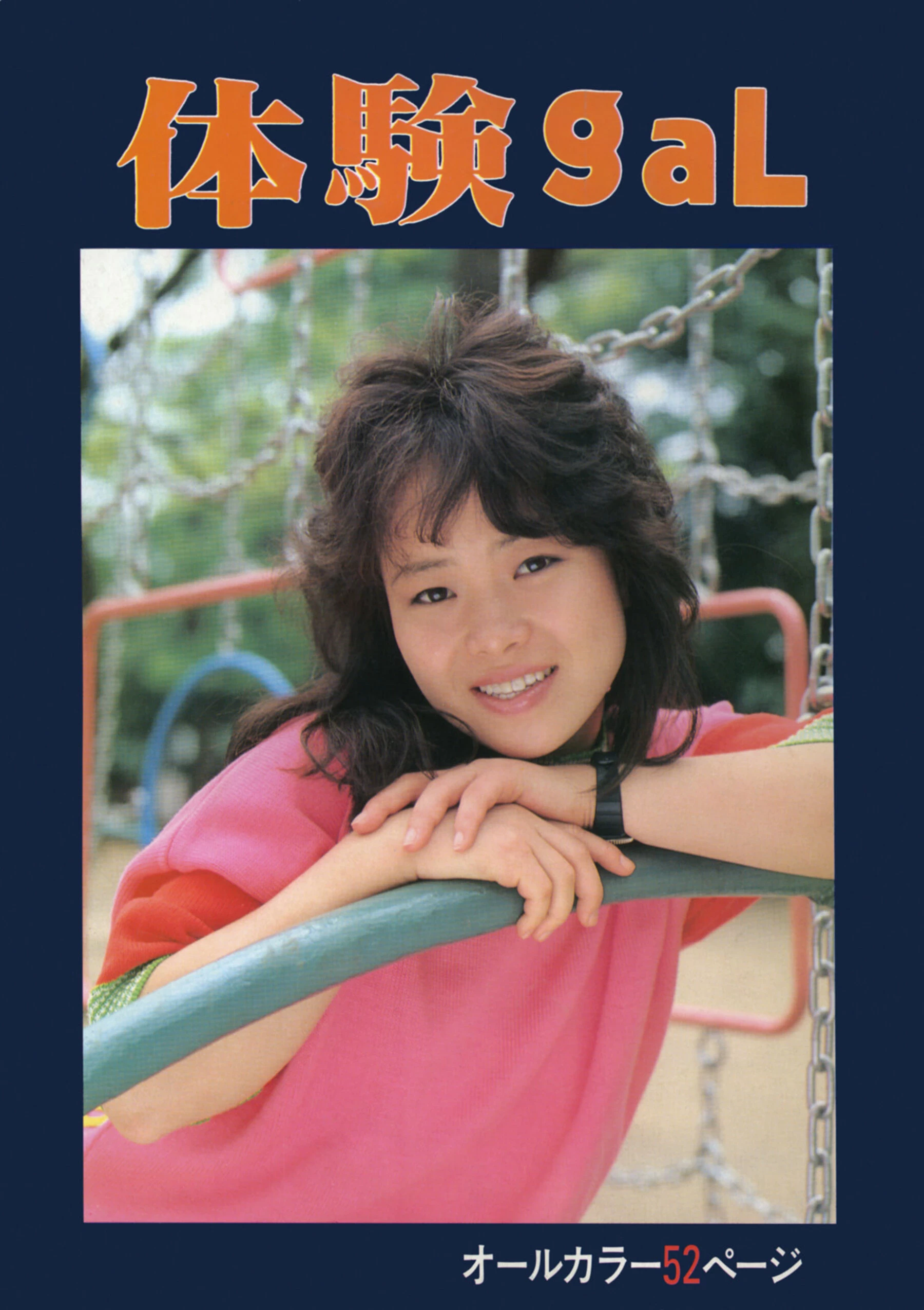 相原由美[Urabon]《体験gal》[1985-10-01] [89P]