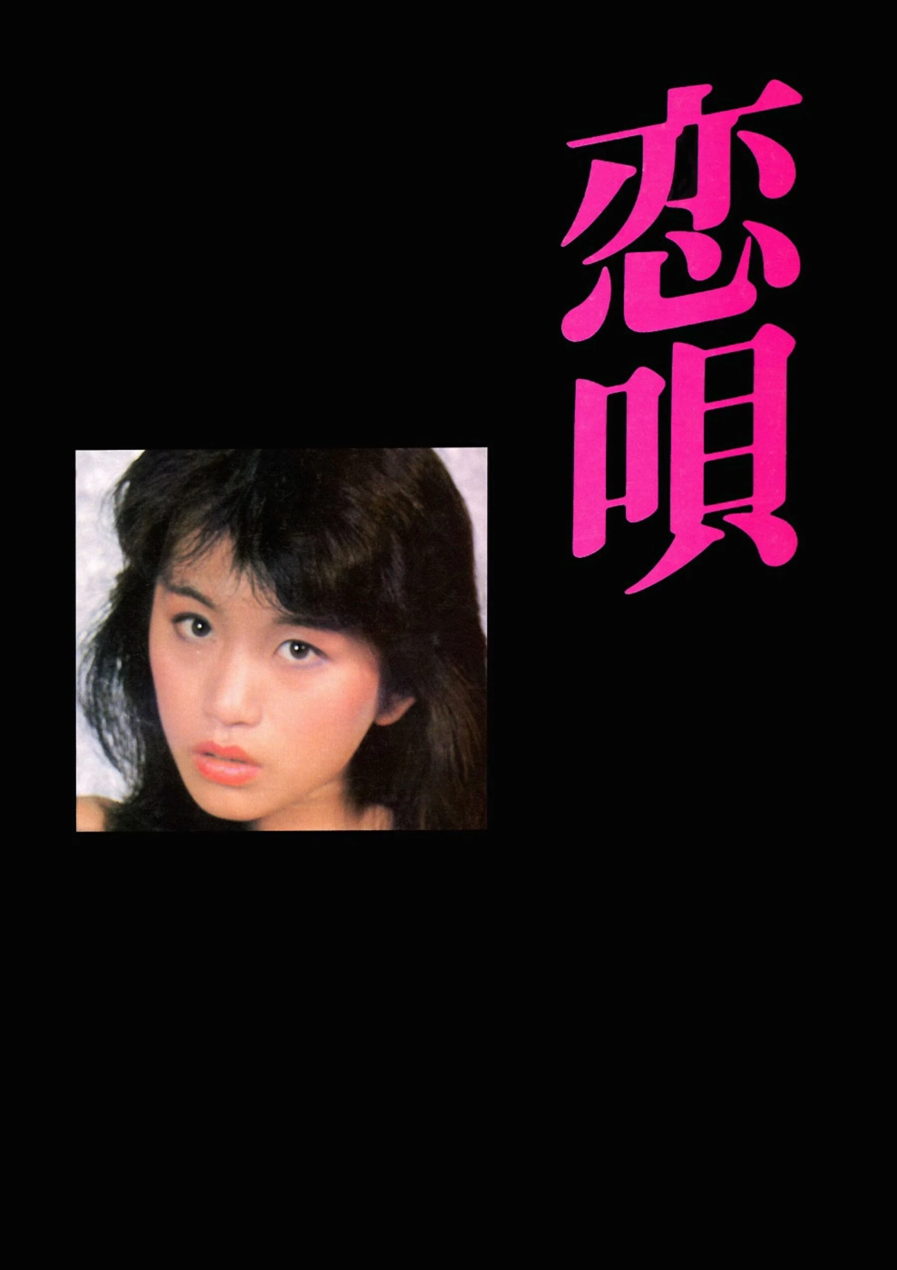 山本顺子[Urabon]《恋呗》[1983-06-01] [46P]