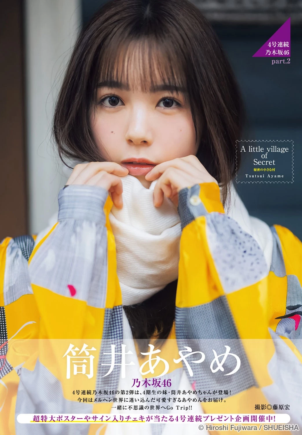 筒井あやめ [Young Jump] 周刊ヤングジャンプ 2023.05.25 No.24