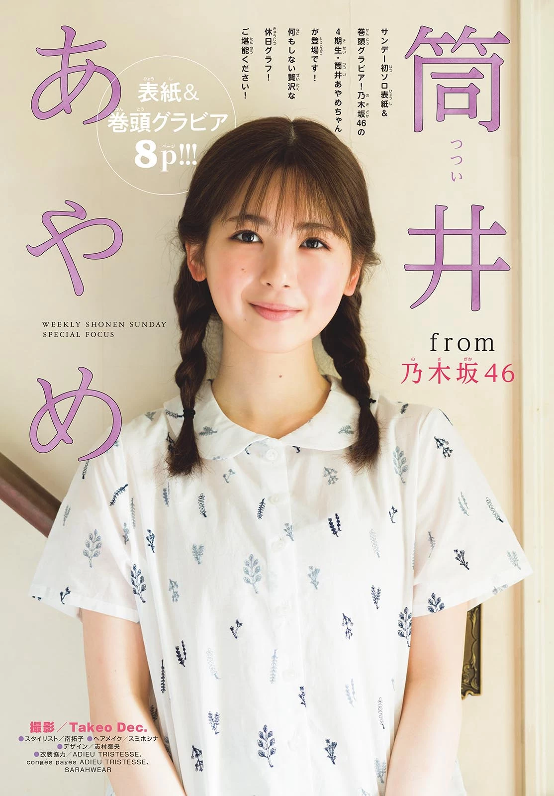 筒井あやめ [Shonen Sunday] 周刊少年サンデー 2023.08.30 No.38 乃木坂46