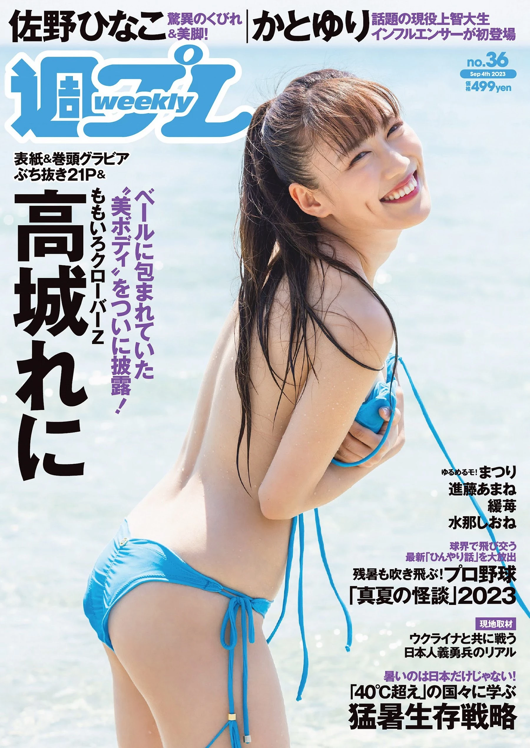 高城れに [Weekly Playboy] 2023.09.04 No.36