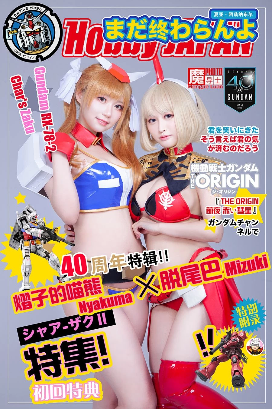 COSPLAY機甲美少女姐妹花共慶高達模型40周年