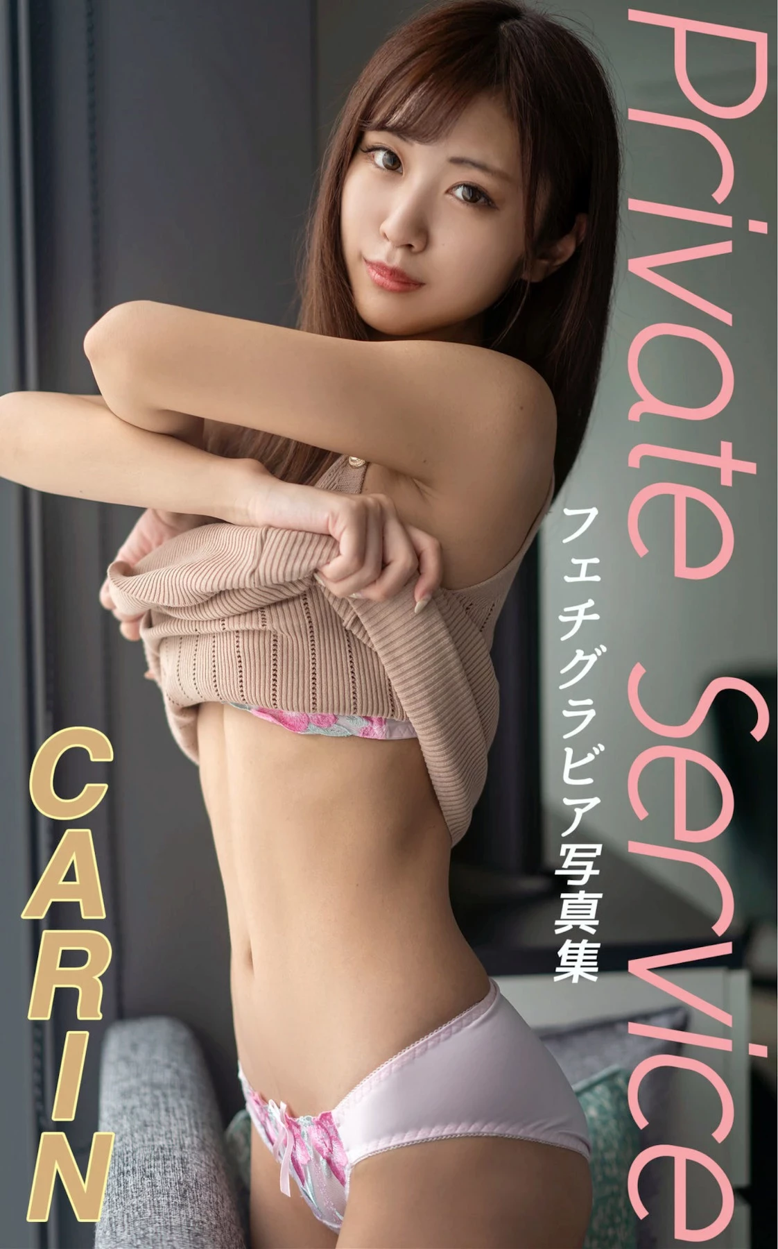 CARIN フェチグラビア写真集 Private Service’ [148P]