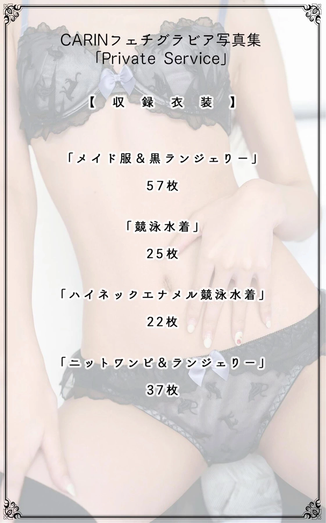 CARIN フェチグラビア写真集 Private Service’ [148P]