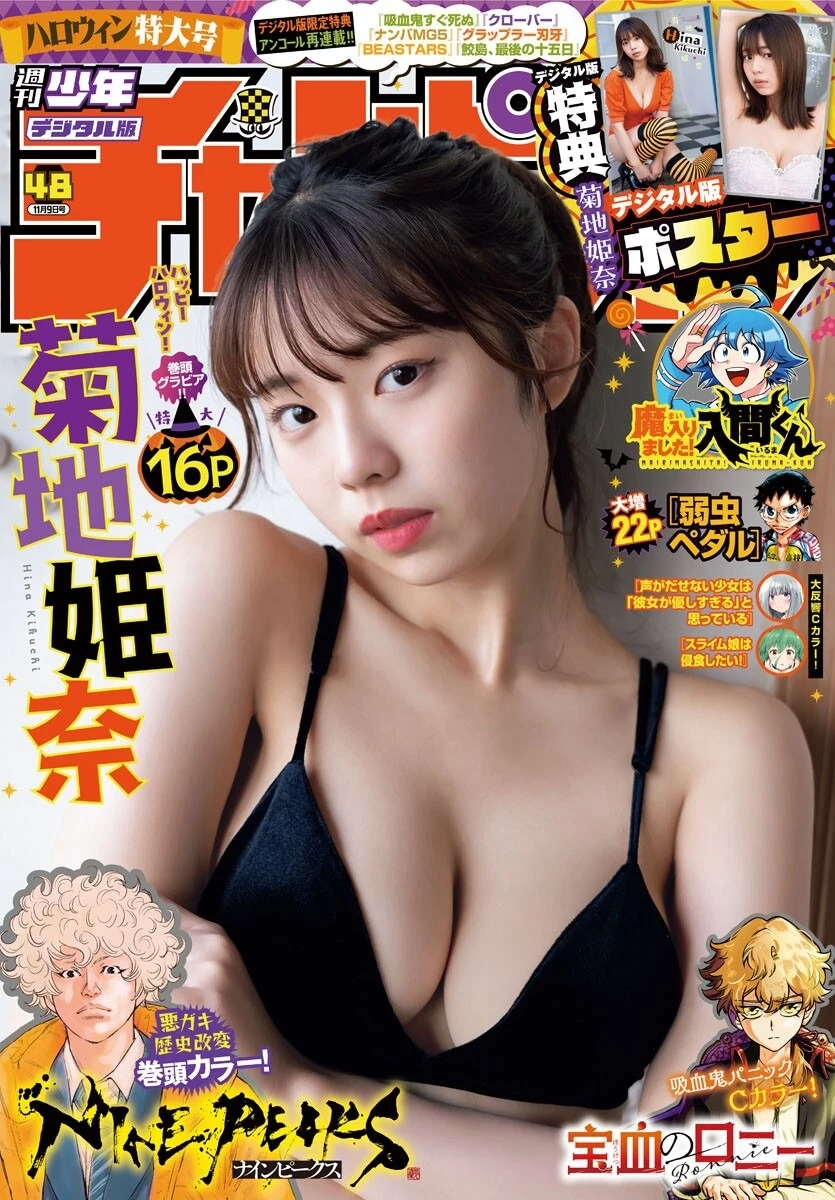 菊地姫奈 [Weekly Shonen Champion] 周刊少年チャンピオン 2023.11.09 No.48