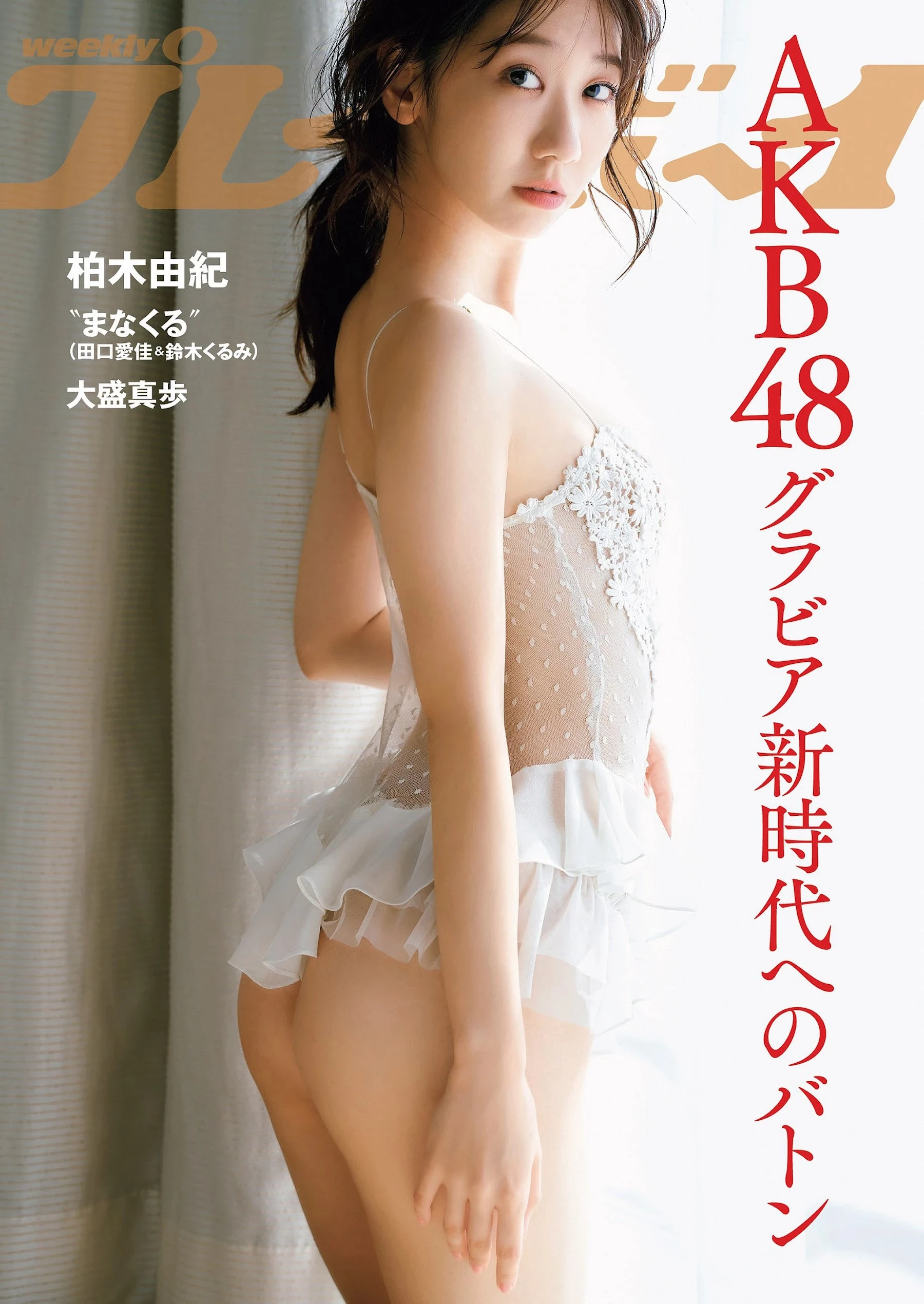 柏木由纪 [Weekly Playboy] 2023.11.06 No.45