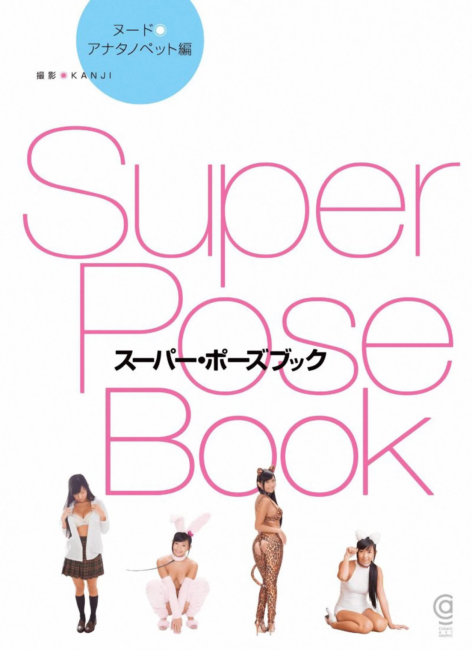 小仓奈奈[Super Pose Book] [441P]