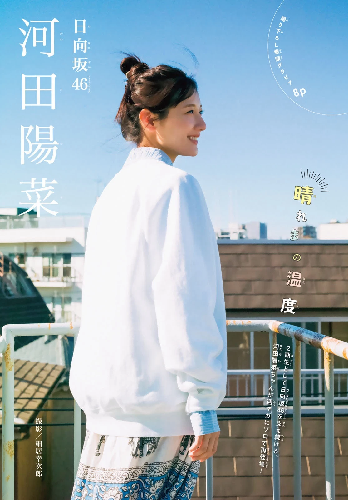 河田春菜 [Shonen Magazine] 2025 No.10